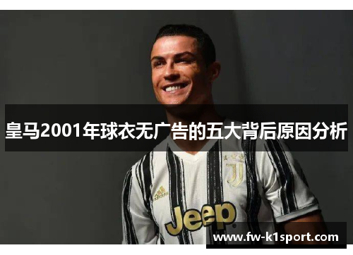 皇马2001年球衣无广告的五大背后原因分析