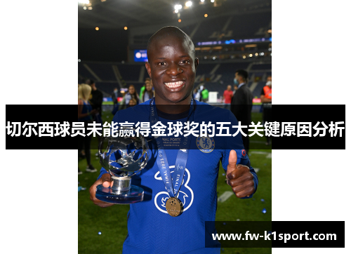 切尔西球员未能赢得金球奖的五大关键原因分析