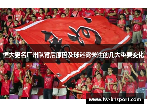 恒大更名广州队背后原因及球迷需关注的几大重要变化