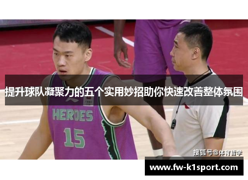 提升球队凝聚力的五个实用妙招助你快速改善整体氛围