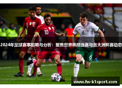 2024年足球赛事前瞻与分析：聚焦世界杯预选赛与各大洲杯赛动态