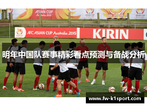 明年中国队赛事精彩看点预测与备战分析