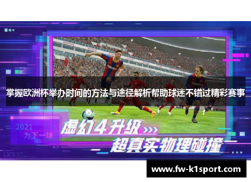 掌握欧洲杯举办时间的方法与途径解析帮助球迷不错过精彩赛事