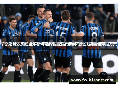 萨索洛球衣颜色全解析与选择搭配指南助你轻松找到最佳穿搭方案