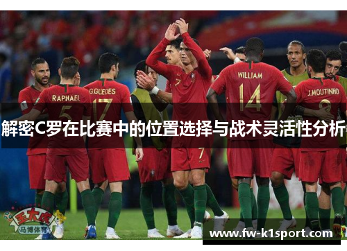 解密C罗在比赛中的位置选择与战术灵活性分析