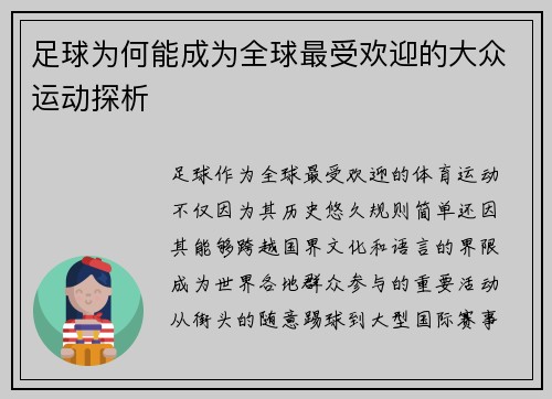足球为何能成为全球最受欢迎的大众运动探析