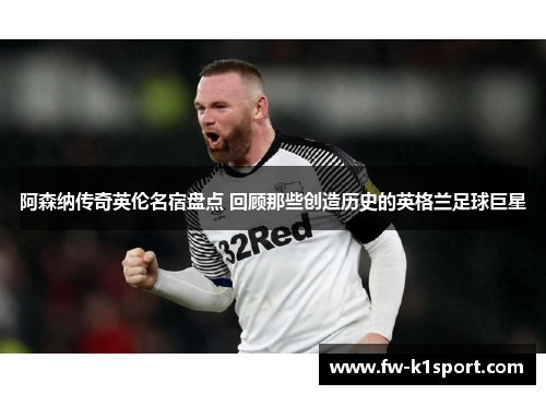 阿森纳传奇英伦名宿盘点 回顾那些创造历史的英格兰足球巨星