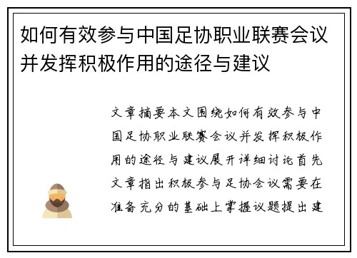 如何有效参与中国足协职业联赛会议并发挥积极作用的途径与建议