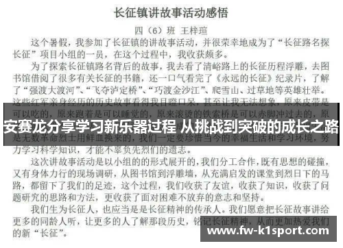 安赛龙分享学习新乐器过程 从挑战到突破的成长之路