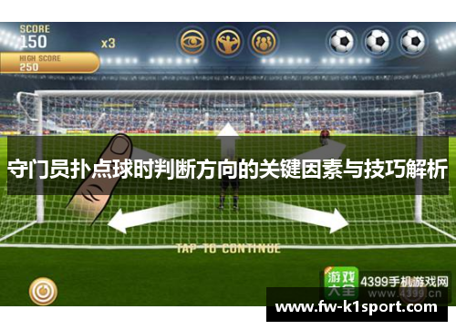 守门员扑点球时判断方向的关键因素与技巧解析