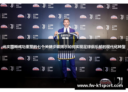 尤文图斯成功重塑的七个关键步骤揭示如何实现足球俱乐部的现代化转型