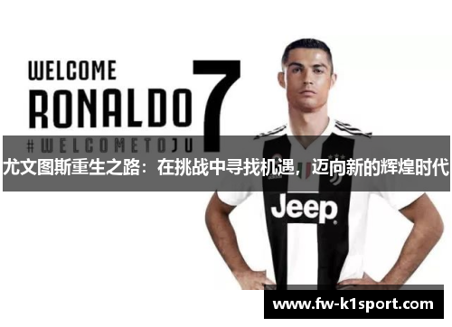 尤文图斯重生之路：在挑战中寻找机遇，迈向新的辉煌时代