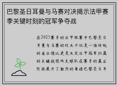 巴黎圣日耳曼与马赛对决揭示法甲赛季关键时刻的冠军争夺战