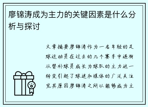 廖锦涛成为主力的关键因素是什么分析与探讨