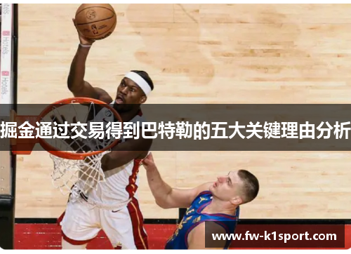 掘金通过交易得到巴特勒的五大关键理由分析