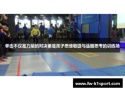 拳击不仅是力量的对决更是孩子思维敏捷与战略思考的训练场