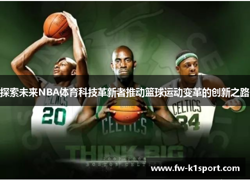 探索未来NBA体育科技革新者推动篮球运动变革的创新之路