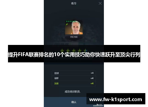 提升FIFA联赛排名的10个实用技巧助你快速跃升至顶尖行列