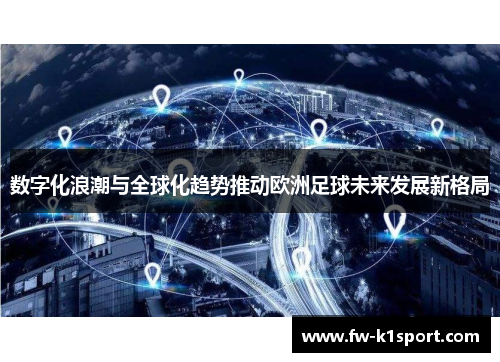 数字化浪潮与全球化趋势推动欧洲足球未来发展新格局