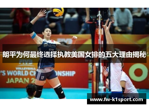 朗平为何最终选择执教美国女排的五大理由揭秘