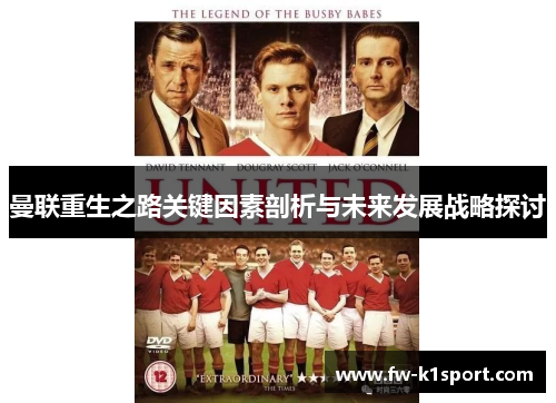 曼联重生之路关键因素剖析与未来发展战略探讨