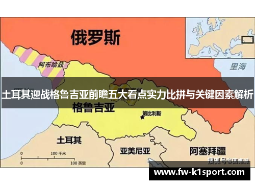 土耳其迎战格鲁吉亚前瞻五大看点实力比拼与关键因素解析
