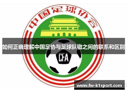 如何正确理解中国足协与足球队徽之间的联系和区别