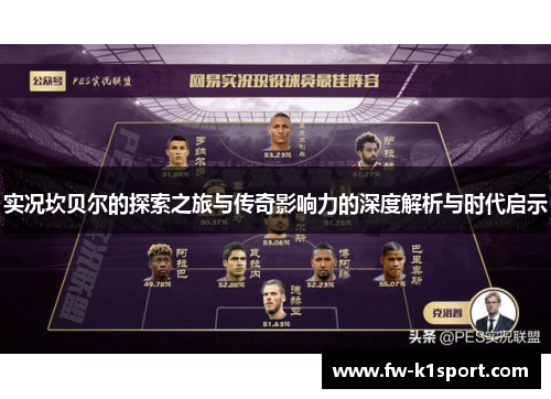 实况坎贝尔的探索之旅与传奇影响力的深度解析与时代启示