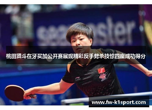 桃田贤斗在牙买加公开赛展现精彩反手劈杀技惊四座成功得分