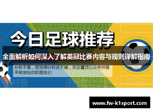 全面解析如何深入了解英冠比赛内容与规则详解指南