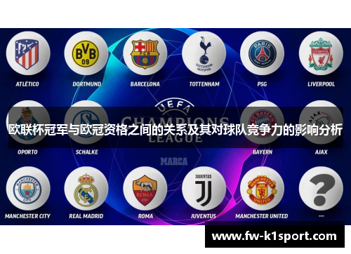 欧联杯冠军与欧冠资格之间的关系及其对球队竞争力的影响分析