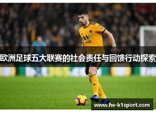 欧洲足球五大联赛的社会责任与回馈行动探索