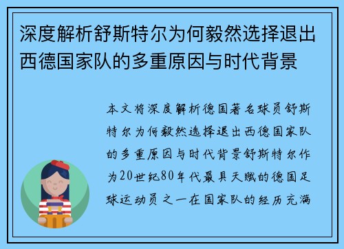深度解析舒斯特尔为何毅然选择退出西德国家队的多重原因与时代背景