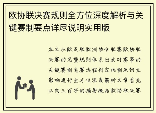 欧协联决赛规则全方位深度解析与关键赛制要点详尽说明实用版