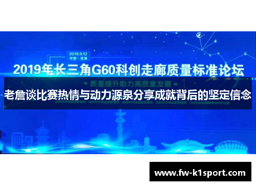 老詹谈比赛热情与动力源泉分享成就背后的坚定信念