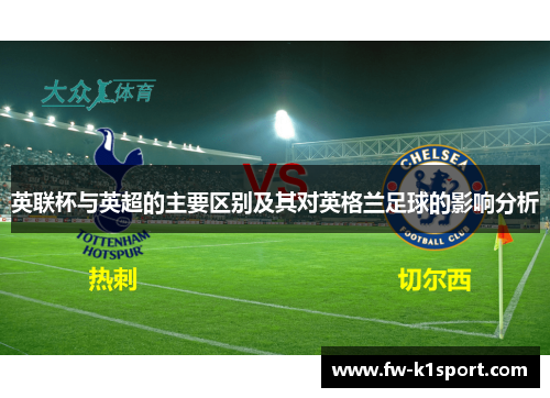 英联杯与英超的主要区别及其对英格兰足球的影响分析