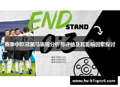 赛季中欧冠黑马表现分析与评估及其影响因素探讨