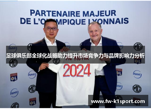 足球俱乐部全球化战略助力提升市场竞争力与品牌影响力分析
