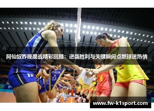 阿仙奴昨晚鏖战精彩回顾：逆袭胜利与关键瞬间点燃球迷热情