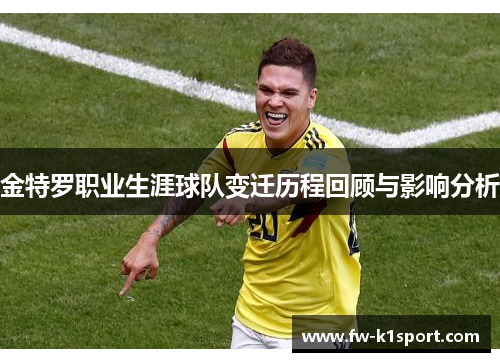 金特罗职业生涯球队变迁历程回顾与影响分析
