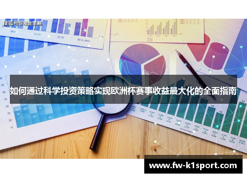 如何通过科学投资策略实现欧洲杯赛事收益最大化的全面指南