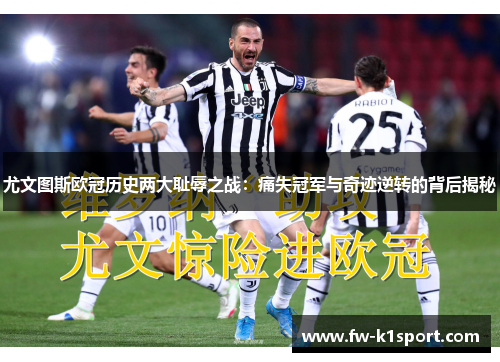 尤文图斯欧冠历史两大耻辱之战:痛失冠军与奇迹逆转的背后揭秘 尤文图斯欧冠历史两大耻辱之战:痛失冠军与奇迹逆转的背后揭秘