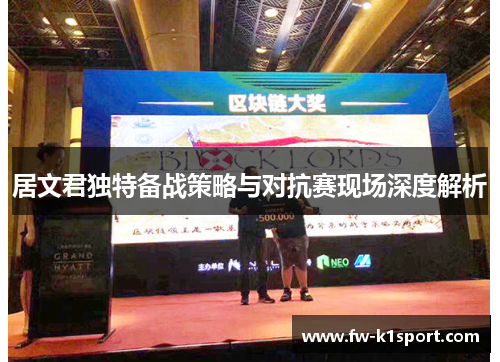 居文君独特备战策略与对抗赛现场深度解析