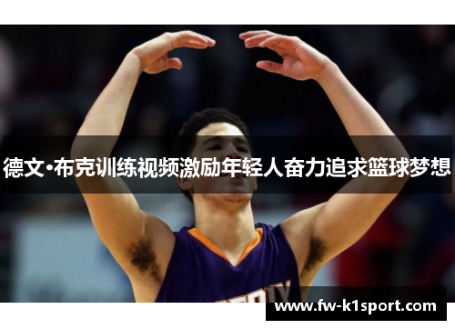 德文·布克训练视频激励年轻人奋力追求篮球梦想 德文·布克训练视频激励年轻人奋力追求篮球梦想