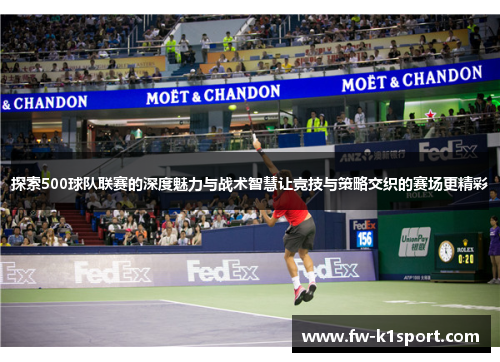 探索500球队联赛的深度魅力与战术智慧让竞技与策略交织的赛场更精彩 探索500球队联赛的深度魅力与战术智慧让竞技与策略交织的赛场更精彩