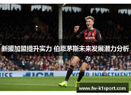 新援加盟提升实力 伯恩茅斯未来发展潜力分析