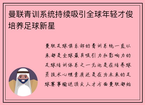 曼联青训系统持续吸引全球年轻才俊培养足球新星 曼联青训系统持续吸引全球年轻才俊培养足球新星