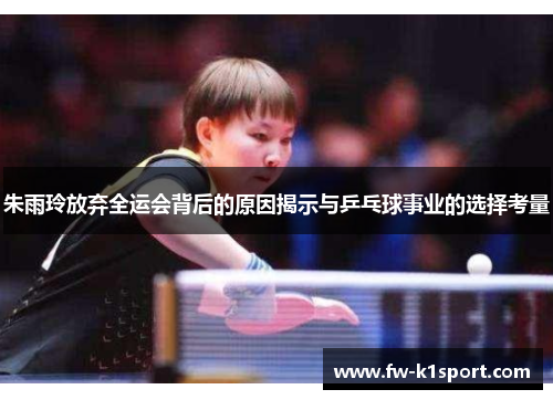 朱雨玲放弃全运会背后的原因揭示与乒乓球事业的选择考量 朱雨玲放弃全运会背后的原因揭示与乒乓球事业的选择考量