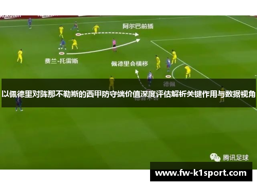 以佩德里对阵那不勒斯的西甲防守端价值深度评估解析关键作用与数据视角 以佩德里对阵那不勒斯的西甲防守端价值深度评估解析关键作用与数据视角