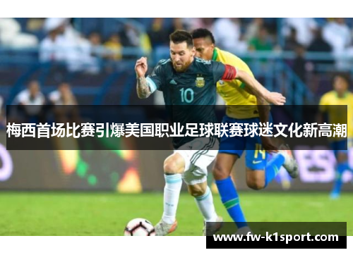 梅西首场比赛引爆美国职业足球联赛球迷文化新高潮